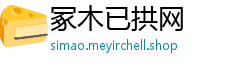 冢木已拱网